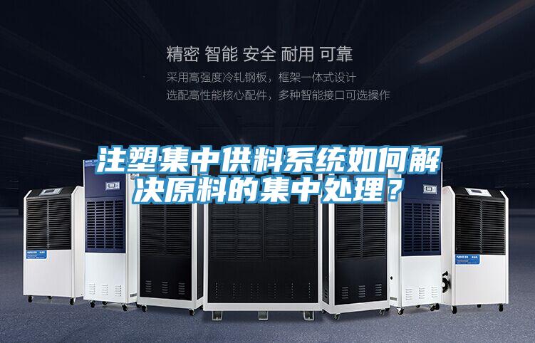 注塑集中供料系統(tǒng)如何解決原料的集中處理？