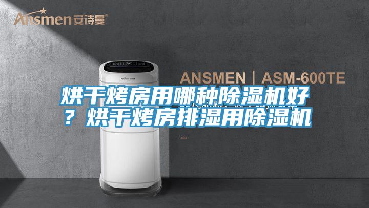 烘干烤房用哪種除濕機好？烘干烤房排濕用除濕機