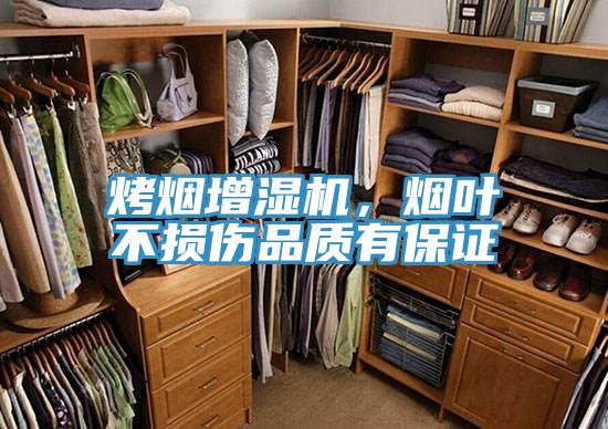 烤煙增濕機，煙葉不損傷品質(zhì)有保證