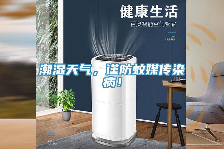 潮濕天氣，謹(jǐn)防蚊媒傳染??！