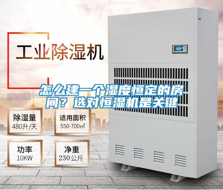 怎么建一個濕度恒定的房間？選對恒濕機(jī)是關(guān)鍵