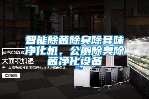 智能除菌除臭除異味凈化機(jī)，公廁除臭除菌凈化設(shè)備