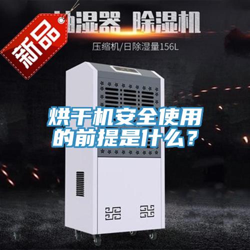 烘干機安全使用的前提是什么？