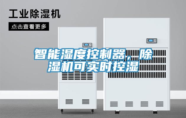 智能濕度控制器，除濕機可實時控濕