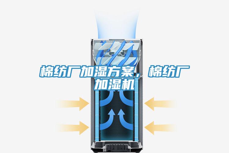 棉紡廠加濕方案，棉紡廠加濕機