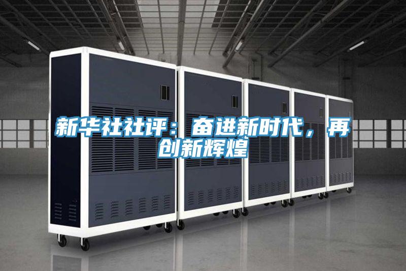 新華社社評：奮進(jìn)新時代，再創(chuàng)新輝煌