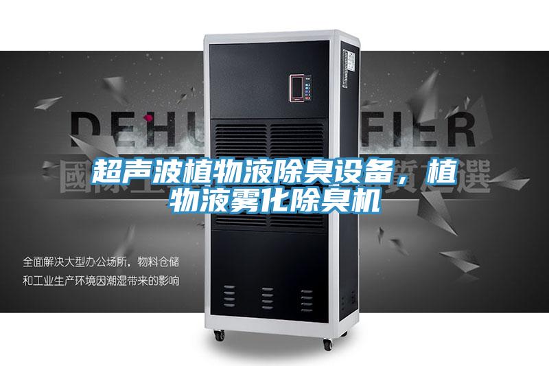 超聲波植物液除臭設(shè)備，植物液霧化除臭機(jī)