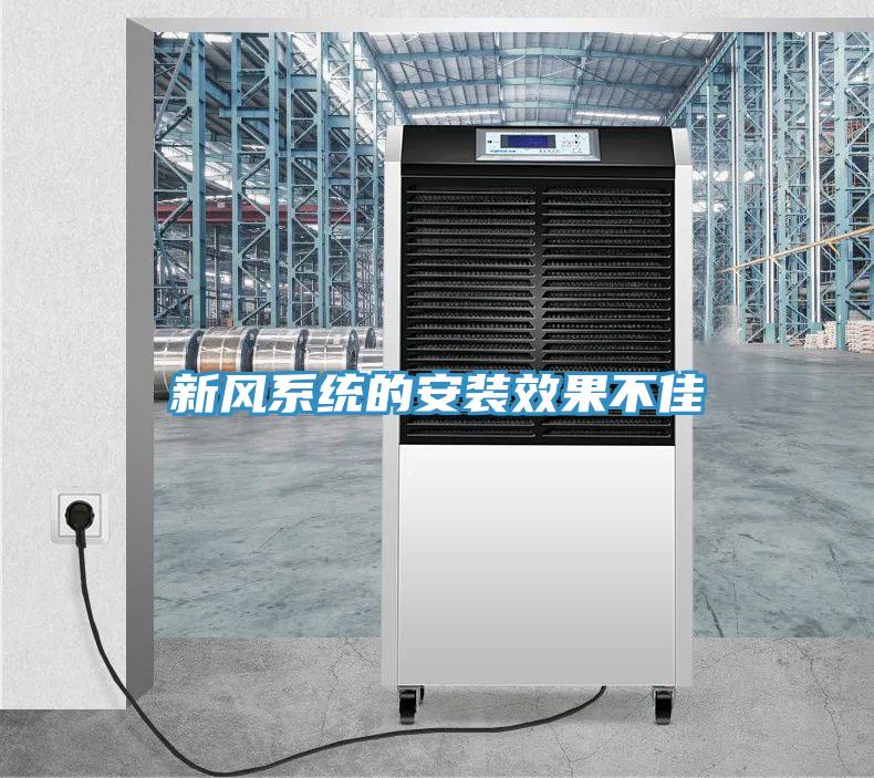 新風系統(tǒng)的安裝效果不佳