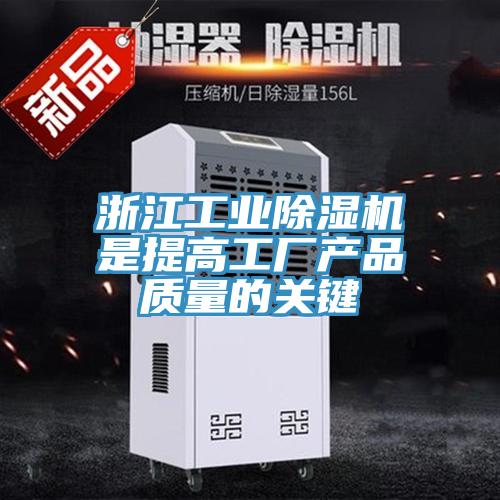 浙江工業(yè)除濕機是提高工廠產(chǎn)品質量的關鍵