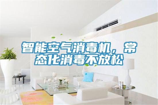 智能空氣消毒機，常態(tài)化消毒不放松