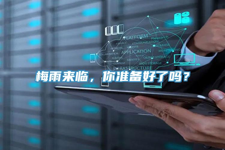 梅雨來臨，你準(zhǔn)備好了嗎？