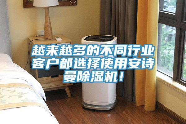 越來越多的不同行業(yè)客戶都選擇使用安詩(shī)曼除濕機(jī)！