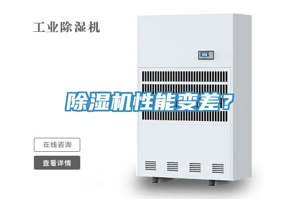 除濕機(jī)性能變差？