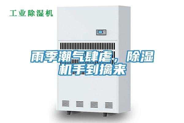 雨季潮氣肆虐，除濕機(jī)手到擒來(lái)