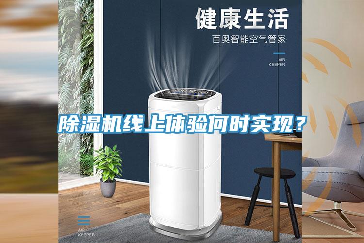 除濕機線上體驗何時實現(xiàn)？