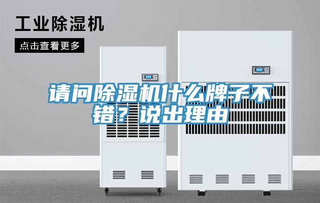 請問除濕機(jī)什么牌子不錯？說出理由