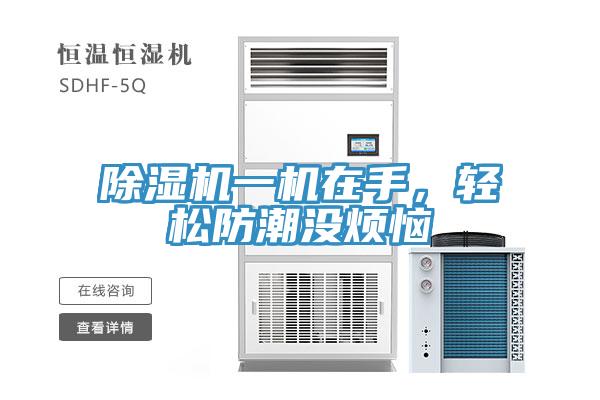 除濕機一機在手，輕松防潮沒煩惱