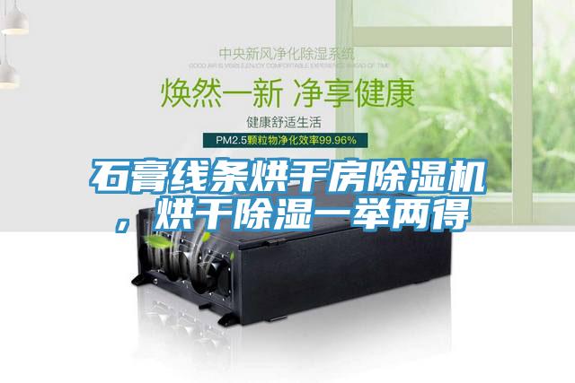 石膏線條烘干房除濕機(jī)，烘干除濕一舉兩得