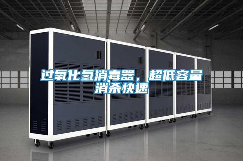 過氧化氫消毒器，超低容量消殺快速