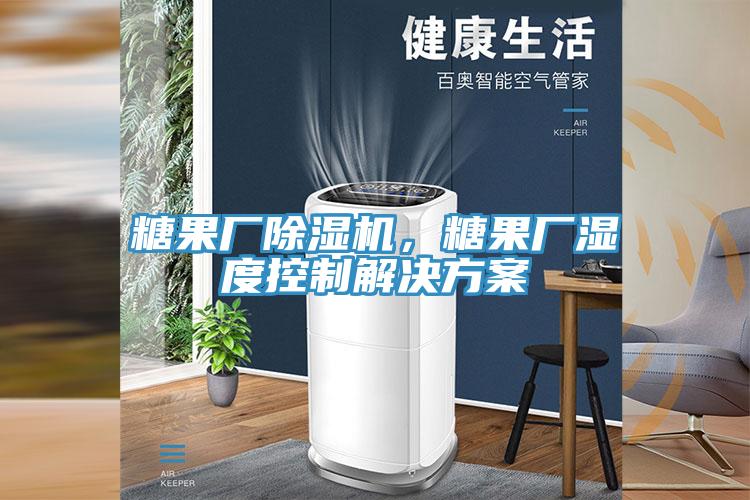 糖果廠除濕機，糖果廠濕度控制解決方案