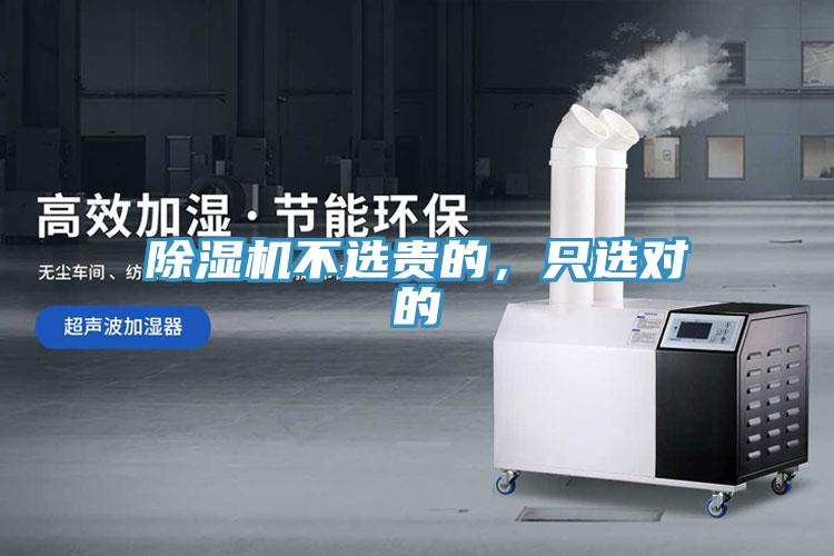 除濕機不選貴的，只選對的