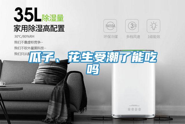 瓜子、花生受潮了能吃嗎