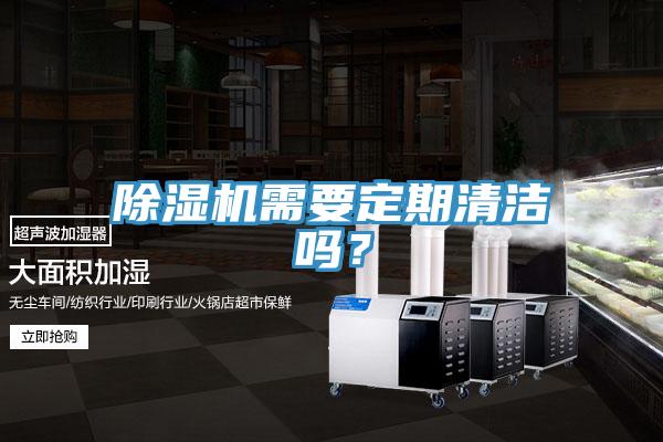 除濕機需要定期清潔嗎？