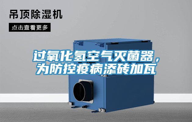 過氧化氫空氣滅菌器，為防控疫病添磚加瓦