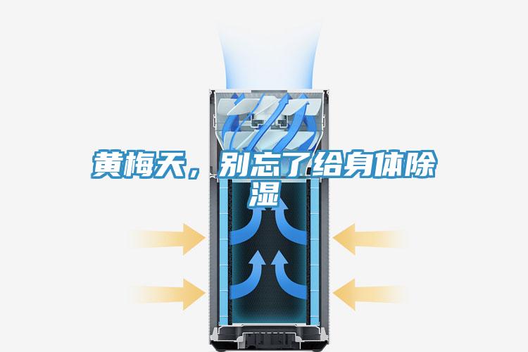 黃梅天，別忘了給身體除濕