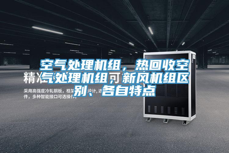 空氣處理機(jī)組，熱回收空氣處理機(jī)組，新風(fēng)機(jī)組區(qū)別、各自特點(diǎn)