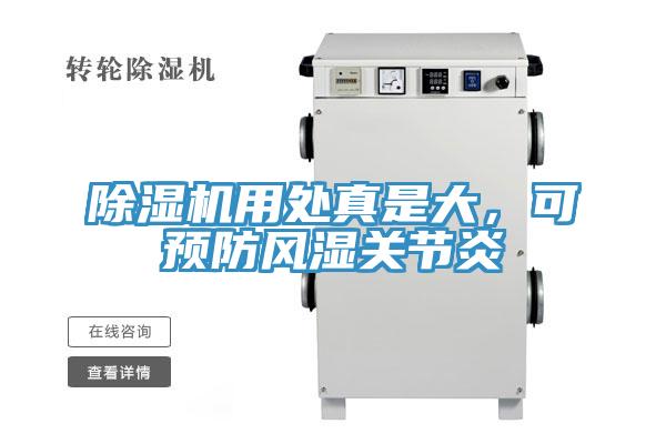 除濕機(jī)用處真是大，可預(yù)防風(fēng)濕關(guān)節(jié)炎