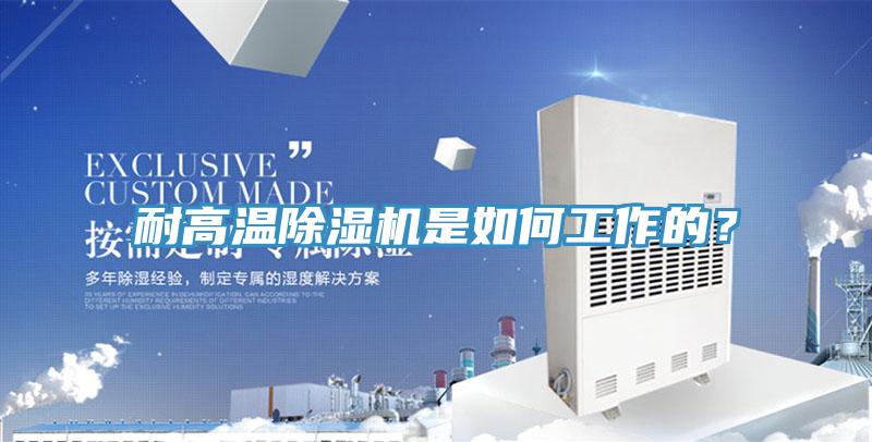 耐高溫除濕機是如何工作的？
