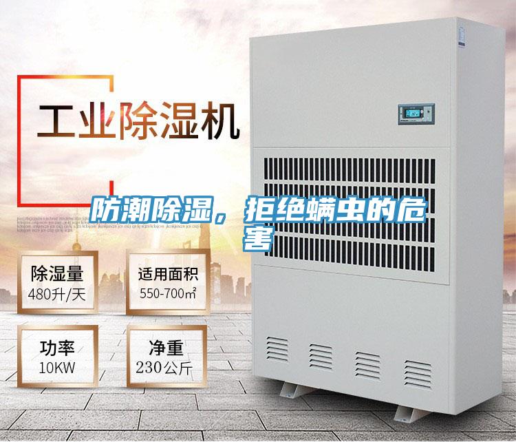 防潮除濕，拒絕螨蟲的危害