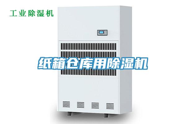 紙箱倉(cāng)庫用除濕機(jī)