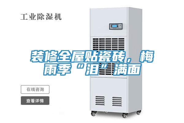 裝修全屋貼瓷磚，梅雨季“淚”滿面