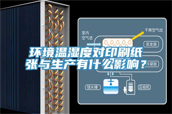 環(huán)境溫濕度對(duì)印刷紙張與生產(chǎn)有什么影響？