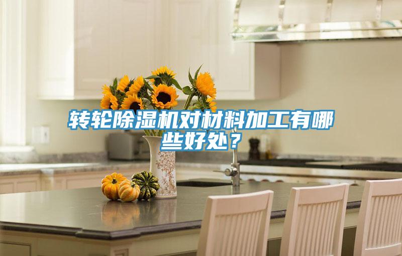 轉(zhuǎn)輪除濕機(jī)對材料加工有哪些好處？