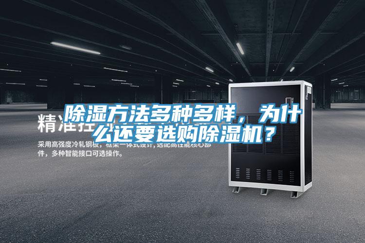 除濕方法多種多樣，為什么還要選購(gòu)除濕機(jī)？