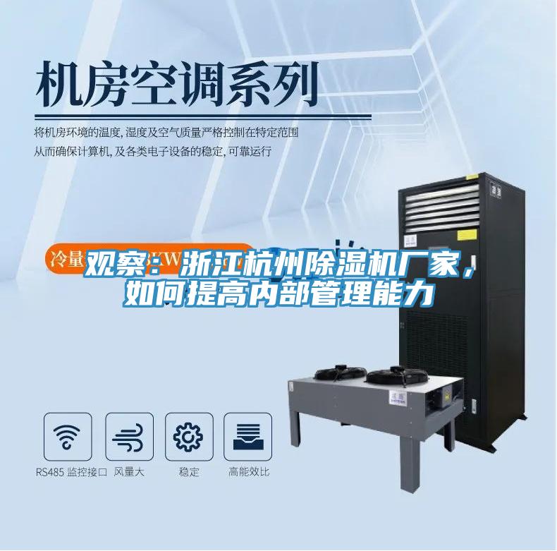 觀察：浙江杭州除濕機(jī)廠家，如何提高內(nèi)部管理能力
