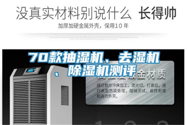 70款抽濕機、去濕機、除濕機測評