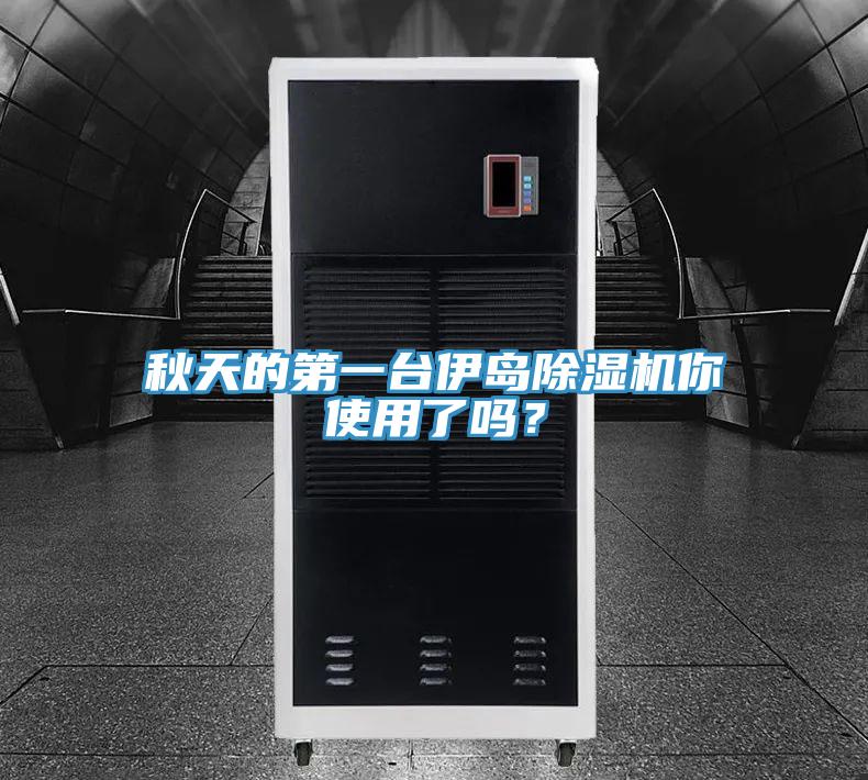 秋天的第一臺(tái)伊島除濕機(jī)你使用了嗎？