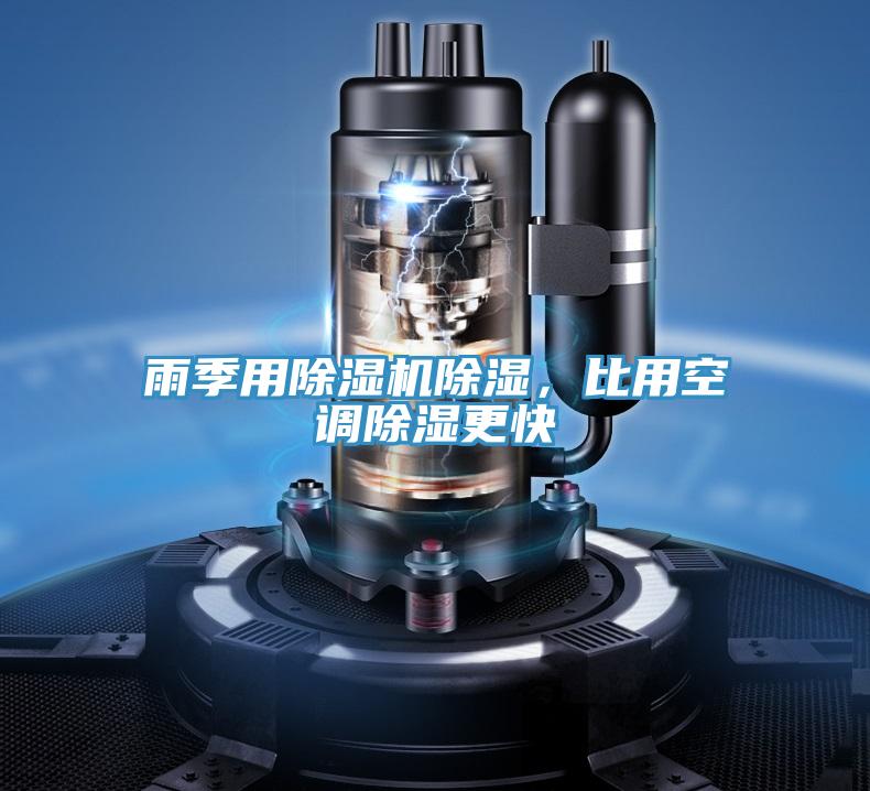 雨季用除濕機(jī)除濕，比用空調(diào)除濕更快