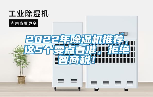 2022年除濕機(jī)推薦，這5個(gè)要點(diǎn)看準(zhǔn)，拒絕智商稅！