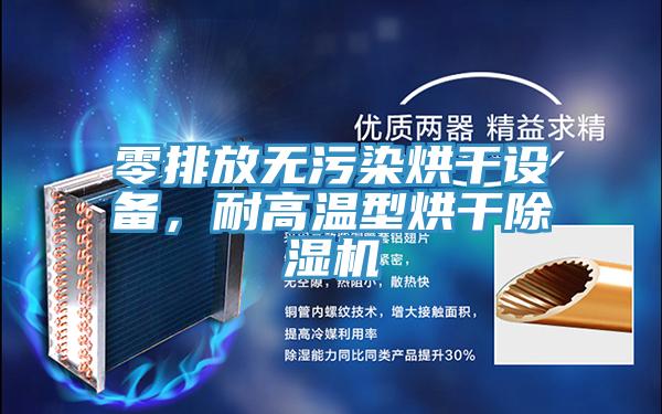 零排放無污染烘干設(shè)備，耐高溫型烘干除濕機(jī)