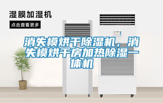 消失模烘干除濕機，消失模烘干房加熱除濕一體機