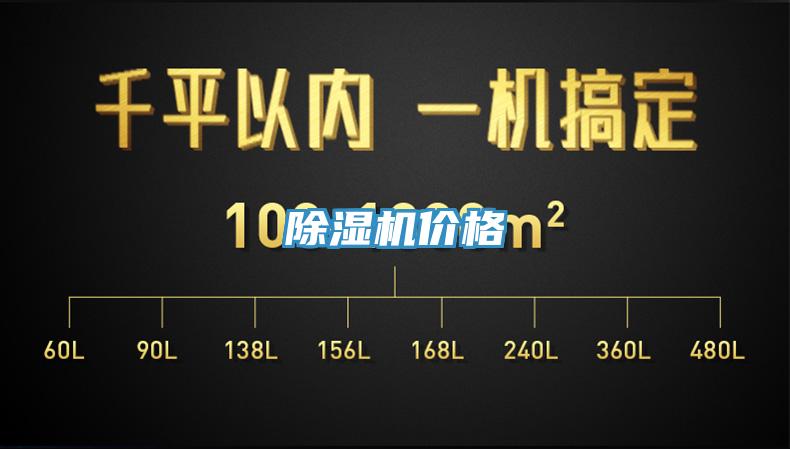 除濕機(jī)價格