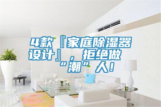 4款『家庭除濕器設計』，拒絕做“潮”人！