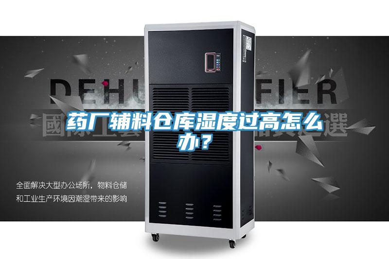 藥廠(chǎng)輔料倉(cāng)庫(kù)濕度過(guò)高怎么辦？