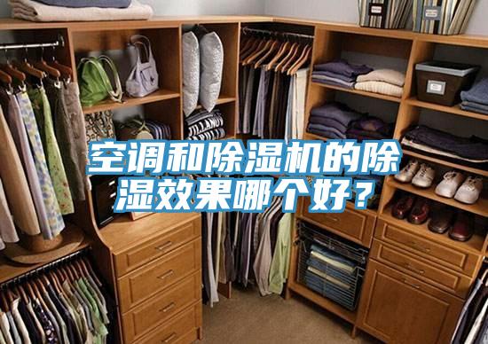 空調(diào)和除濕機的除濕效果哪個好？