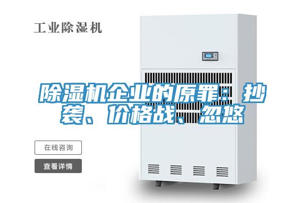 除濕機企業(yè)的原罪：抄襲、價格戰(zhàn)、忽悠